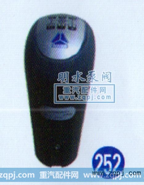 WG9700240015/1,换挡手柄,山东明水汽车配件厂济南办事处