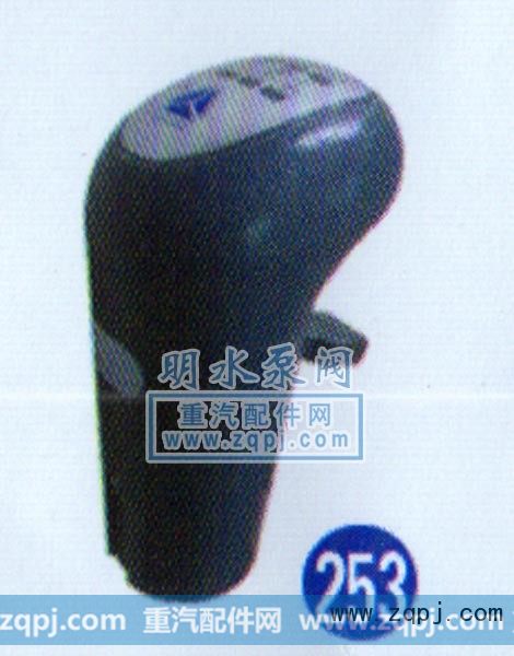 WG9700240001/1,换挡手柄,山东明水汽车配件厂济南办事处