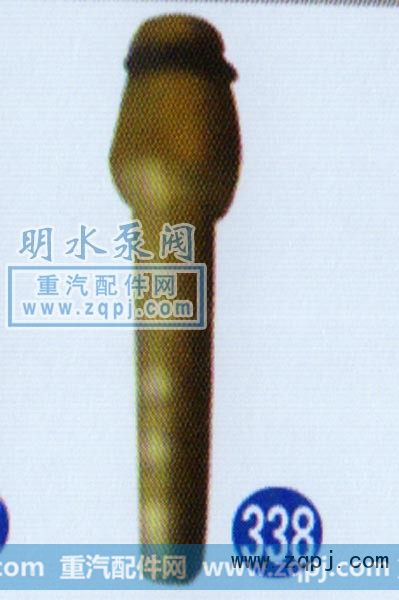 WG9000361019,竹節(jié)式插芯,山東明水汽車配件廠濟(jì)南辦事處