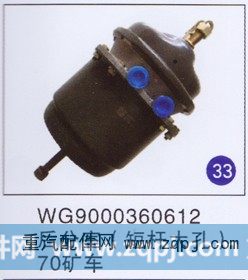 WG9000360612,,山东明水汽车配件有限公司配件营销分公司