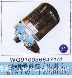 WG9100368471/4,,山东明水汽车配件有限公司配件营销分公司