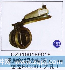 DZ9100189018,,山东明水汽车配件有限公司配件营销分公司