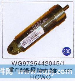 WG9725442045/1,,山东明水汽车配件有限公司配件营销分公司