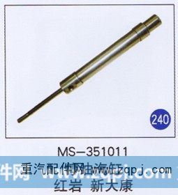 MS-353011,,山东明水汽车配件有限公司配件营销分公司
