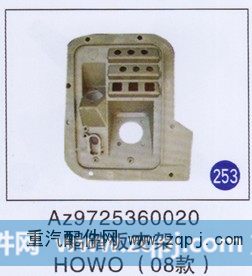 AZ9725360020,,山东明水汽车配件有限公司配件营销分公司