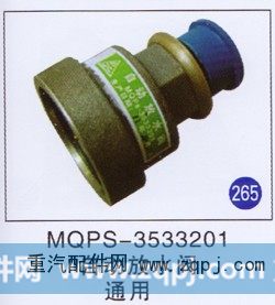 MQPS-3533201,,山东明水汽车配件有限公司配件营销分公司