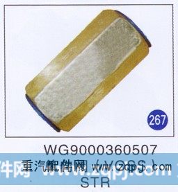 WG9000360507,,山东明水汽车配件有限公司配件营销分公司