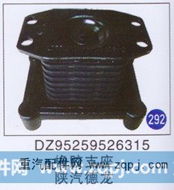 DZ95259526315,,山东明水汽车配件有限公司配件营销分公司