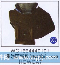 WG1664440101,,山东明水汽车配件有限公司配件营销分公司