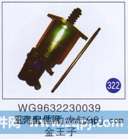 WG9632230039,,山东明水汽车配件有限公司配件营销分公司