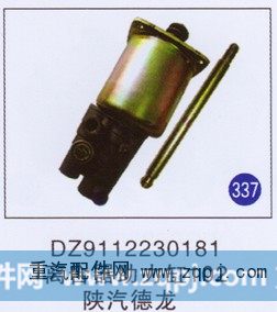 DZ9112230181,,山东明水汽车配件有限公司配件营销分公司