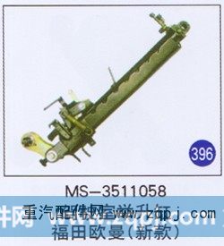 MS-3511058,,山东明水汽车配件有限公司配件营销分公司
