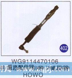 WG9114470106,,山东明水汽车配件有限公司配件营销分公司