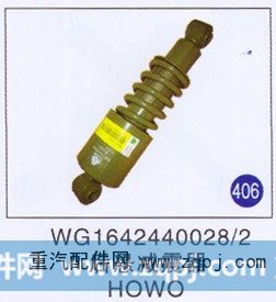 WG1642440028/2,,山东明水汽车配件有限公司配件营销分公司