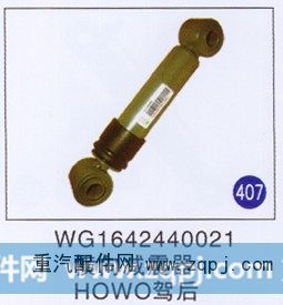 WG1642440021,,山东明水汽车配件有限公司配件营销分公司