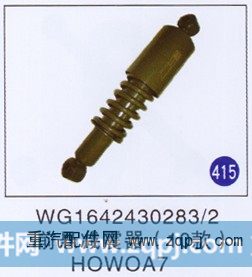 WG1642430283/2,,山东明水汽车配件有限公司配件营销分公司