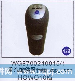 WG9700240015/1,,山东明水汽车配件有限公司配件营销分公司