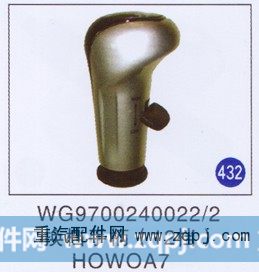 WG9700240022/2,,山东明水汽车配件有限公司配件营销分公司