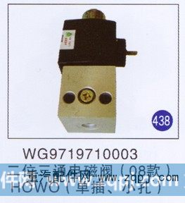 WG9719710003,,山东明水汽车配件有限公司配件营销分公司