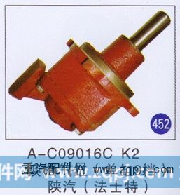 A-C09016C  K2,,山东明水汽车配件有限公司配件营销分公司