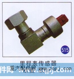 里程表传感器 欧曼 欧Ⅲ