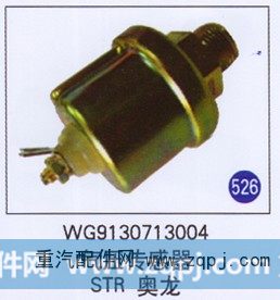 WG9130713004,,山东明水汽车配件有限公司配件营销分公司