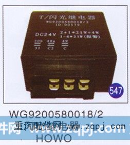 WG9200580018/2,,山东明水汽车配件有限公司配件营销分公司