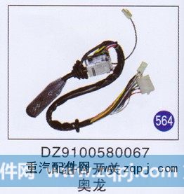 DZ9100580067,,山东明水汽车配件有限公司配件营销分公司