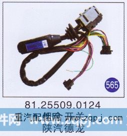 组合开关 陕汽德龙
