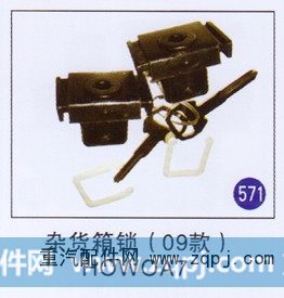 杂货箱锁(09款) HOWO A7