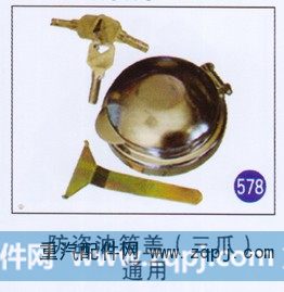 防盗油箱盖(3爪) 通用