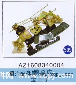 AZ1608340004,,山东明水汽车配件有限公司配件营销分公司