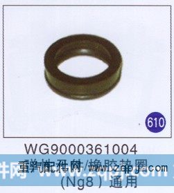 弹性元件/橡胶垫圈(NG8) 通用