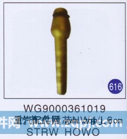 竹节式插芯NW4/L6 STRW HOWO