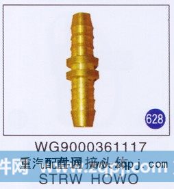 直通接头体 STRW HOWO