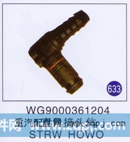 直角接头体 STRW HOWO