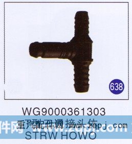 T型三通接头体 STRW HOWO