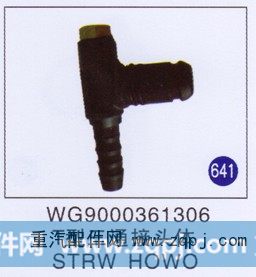 T型三通接头体 STRW HOWO