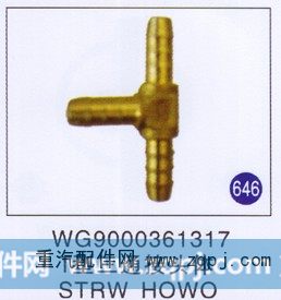 T型三通接头体 STRW HOWO
