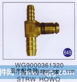 T型三通接头体 STRW HOWO