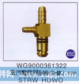 T型三通接头体 STRW HOWO
