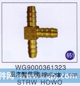 T型三通接头体 STRW HOWO
