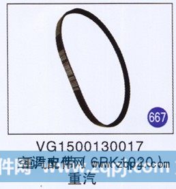 空调皮带(6PK1020) 重汽