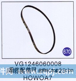 风扇皮带(6PK1425) HOWOA7