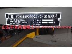 WG9114930021,牵引座,山东平发荣强精工汽车零部件有限公司（原济南得力）