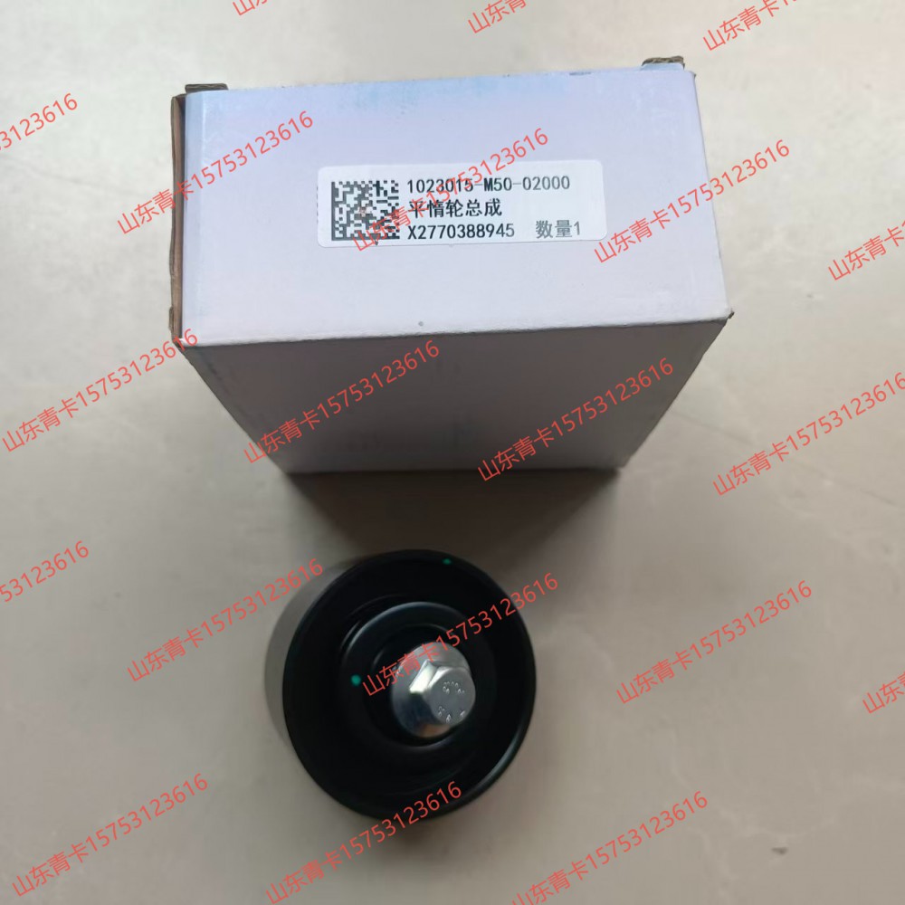 1023015-M50-02000,1023015-M50-02000平惰轮总成,山东青卡汽车配件有限公司
