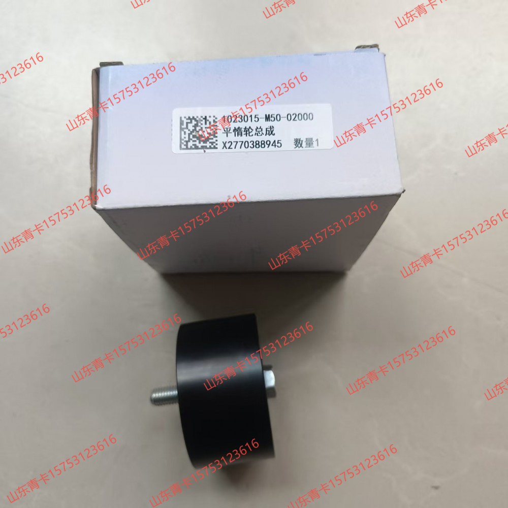 1023015-M50-02000,1023015-M50-02000平惰轮总成,山东青卡汽车配件有限公司