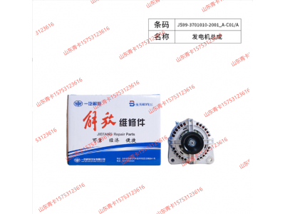 JS99-3701010-2001_A-C01/A 发电机总成 解放 J7、J6P、JH6、J6V  山东青卡图1