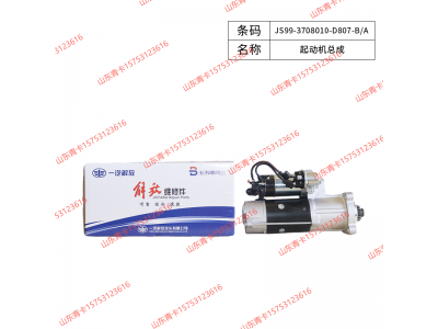 JS99-3708010-D807-B/A起动机总成 解放 J6L、J6F、虎 V、麟 V、龙 V 山东青卡图1