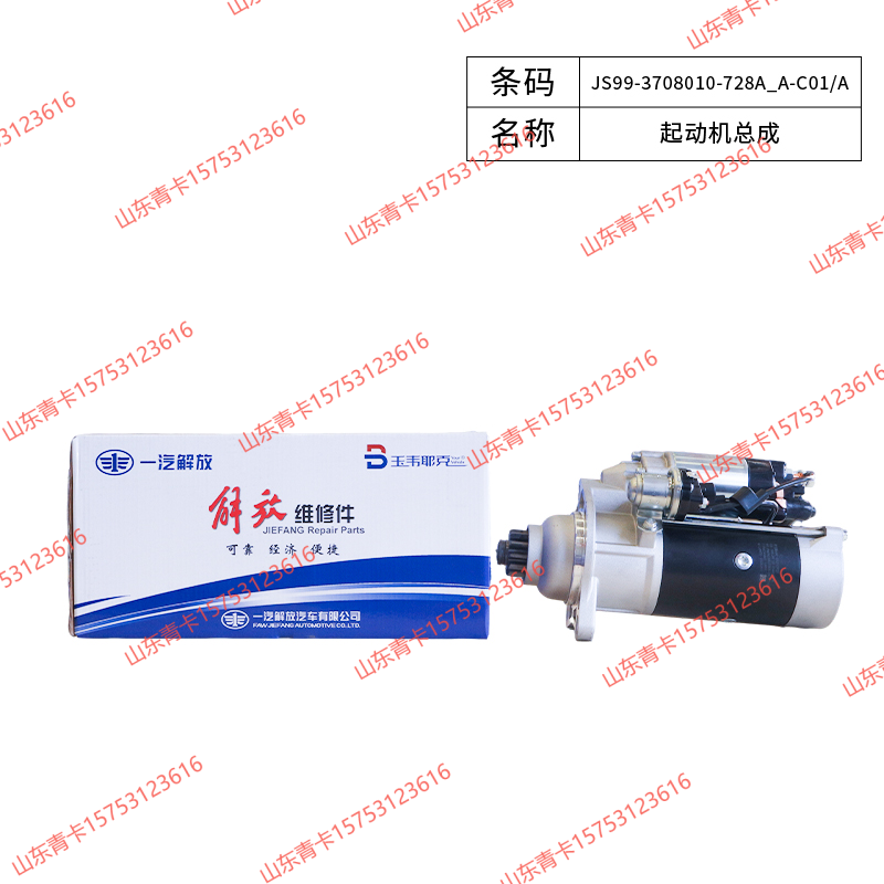 JS99-3708010-728A_A-C01/A起动机总成 解放 J6P/JH6/J7 山东青卡/JS99-3708010-728A_A-C01/A